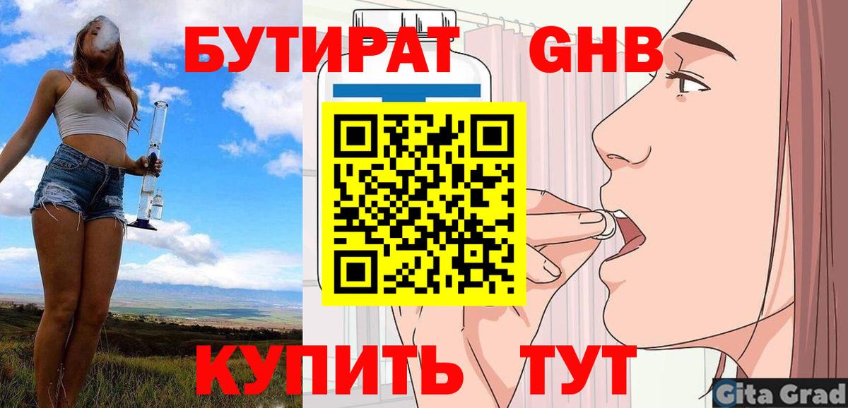 БУТИРАТ  Камышин  БУТИРАТ GHB 