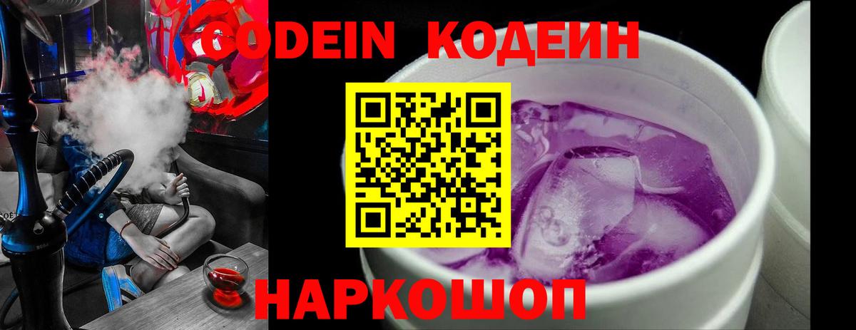 Кодеин Purple Drank  Вход с VPN  Камышин 