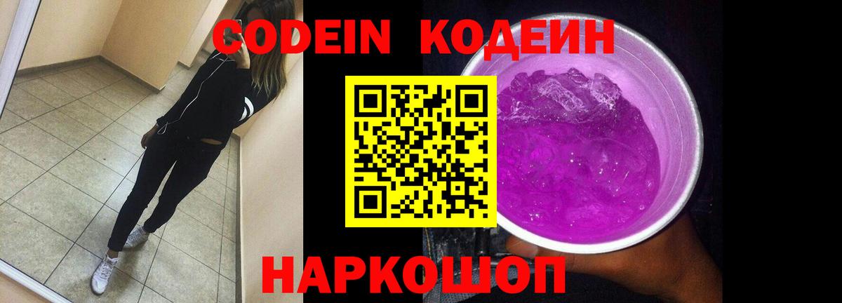 Кодеин Purple Drank  Камышин 
