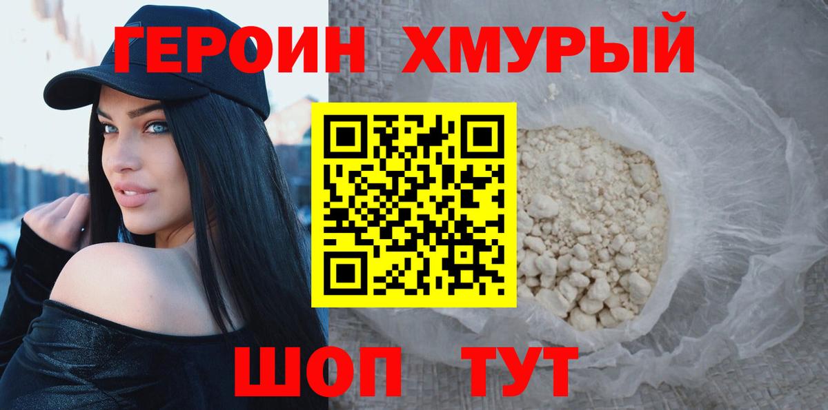 Героин хмурый  Вход с VPN  Камышин 